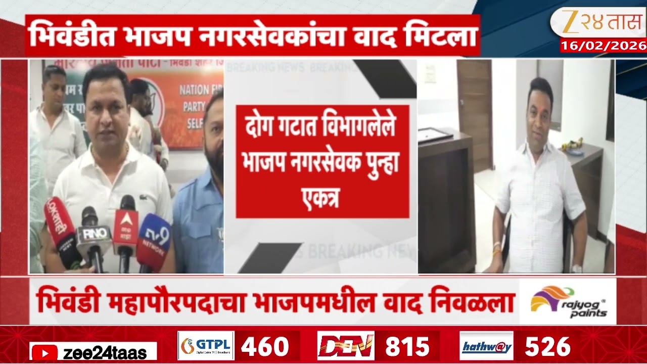 Bhiwandi BJP Corporate Dispute Update | भिवंडी महापौरपदाचा भाजपमधील वाद निवळला; नगरसेवक पुन्हा एकत्र