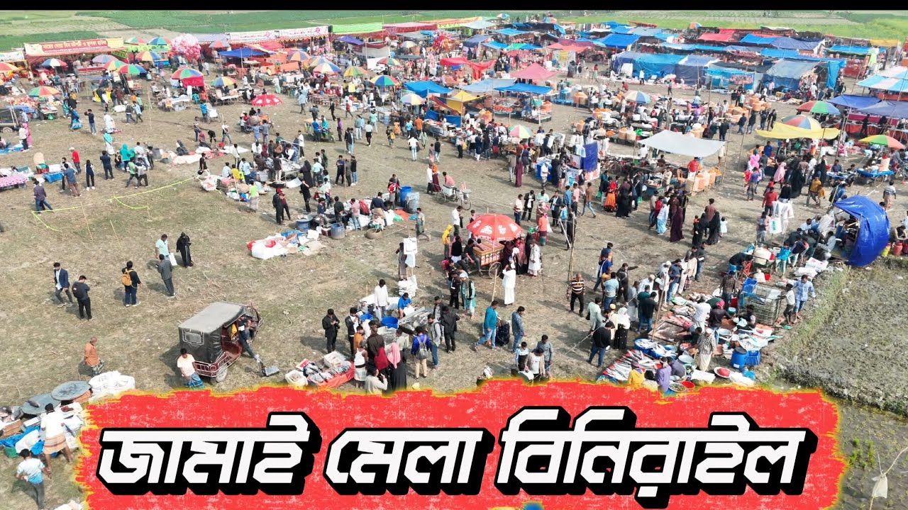 বিনিরাইল মাছের মেলায় লক্ষ মানুষের প্রাণবন্ত সমাগম #বিনিরাইল #মাছের_মেলা#গ্রামবাংলার_উৎসব