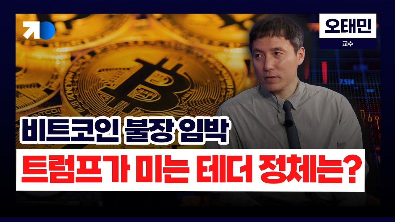 [통합본]트럼프 2기 비트코인, 이 영상으로 한번에 정리해 드립니다(출연:오태민 교수/녹화일자:1월 14일)
