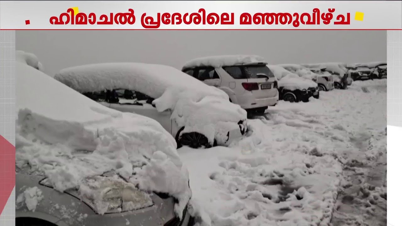 ഹിമാചൽ പ്രദേശിൽ വൻ മഞ്ഞുവീഴ്ച; രണ്ട് ദേശീയപാതകൾ അടക്കം 563 റോഡുകൾ അടച്ചു
