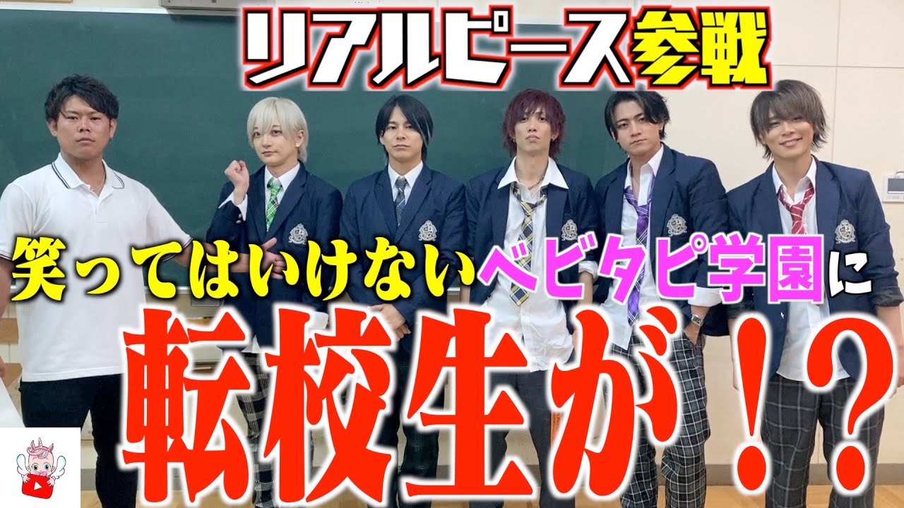 【リアルピースコラボ】転校生が大暴れ！！絶対に笑ってはいけない授業！！