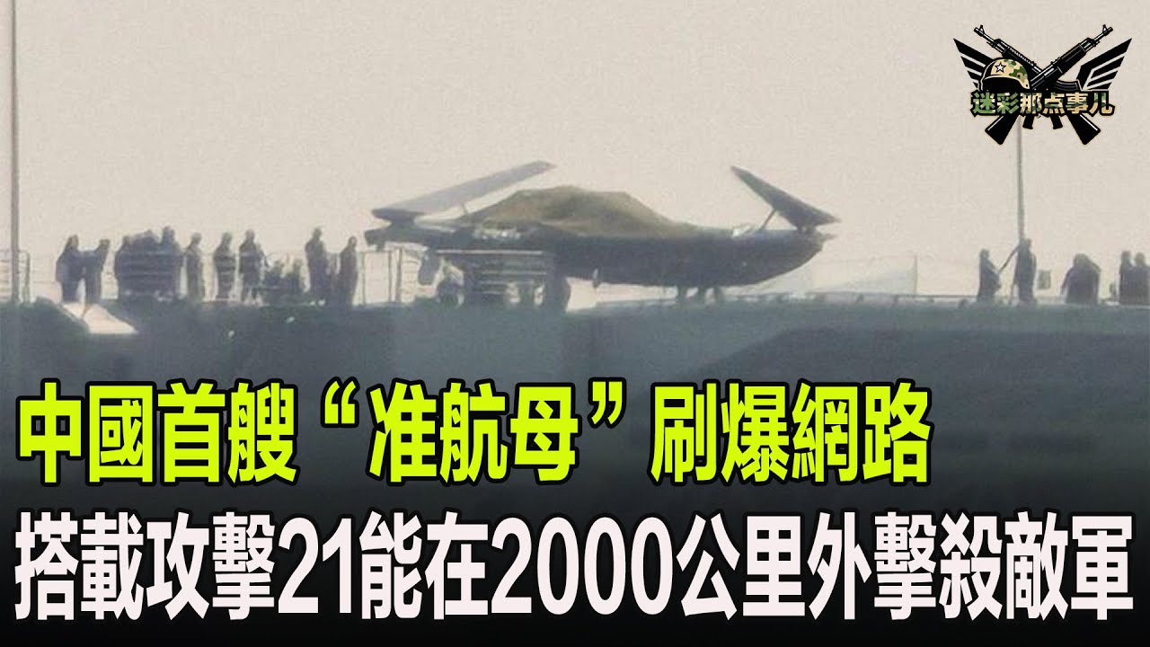 中國首艘“准航母”刷爆網路，搭載攻擊21能在2000公里外擊殺敵軍