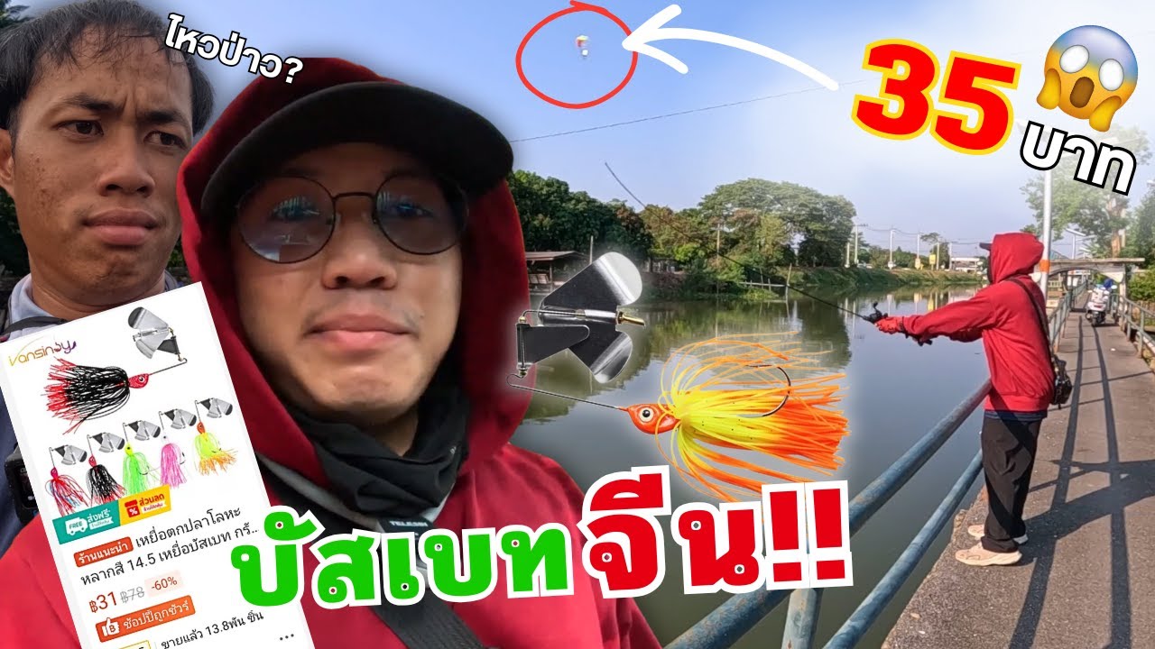 บัสเบทอะไร? ราคา35บาท โครตถูก ใช้ตกปลาได้จริงไหม?
