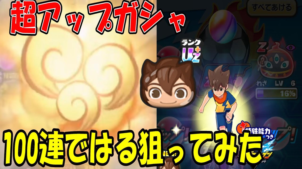 ハル超アップガシャ100連で狙ってみた 妖怪ウォッチぷにぷに Youkai Watch