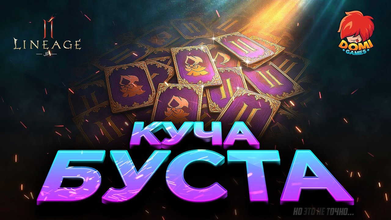 👑[L2M]😋И скоро 1 Сентября... Линейка😎 Открытие и КУЧА буста🥰, ноэтонеточно..! [JP]