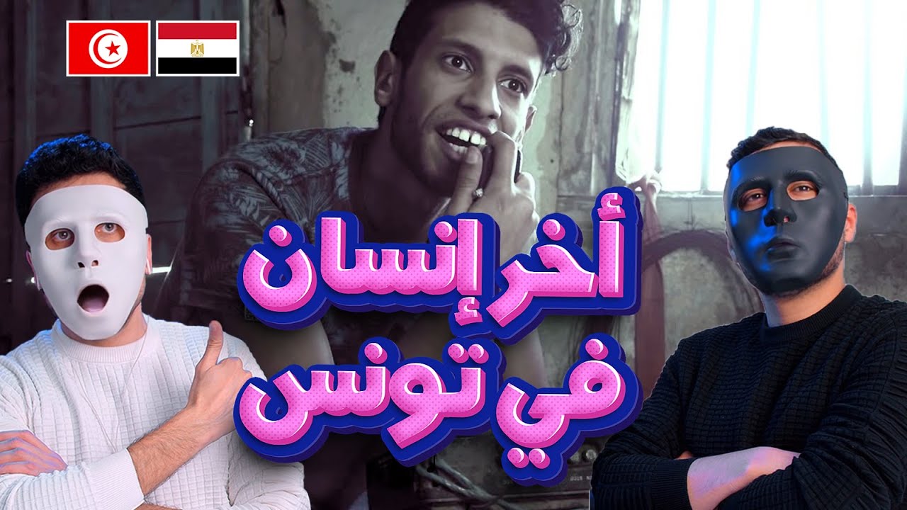 اخر إانسان فى تونس - برشا إبداع 🇹🇳 🇪🇬 | With DADDY & SHAGGY