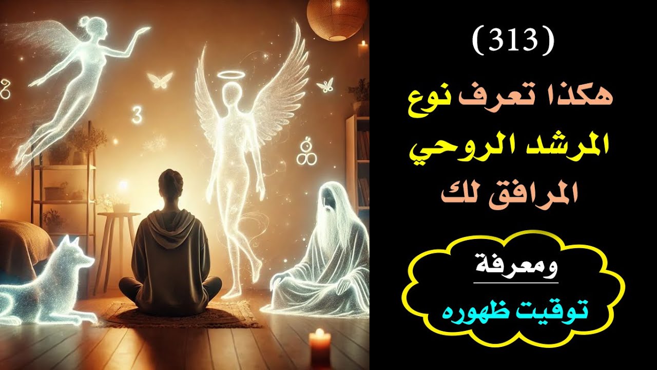 معرفة نوع المرشد الروحي الخفي الخاص بك وموعد ظهوره وتدخله في حياتك | درس 313🗝️ 👑