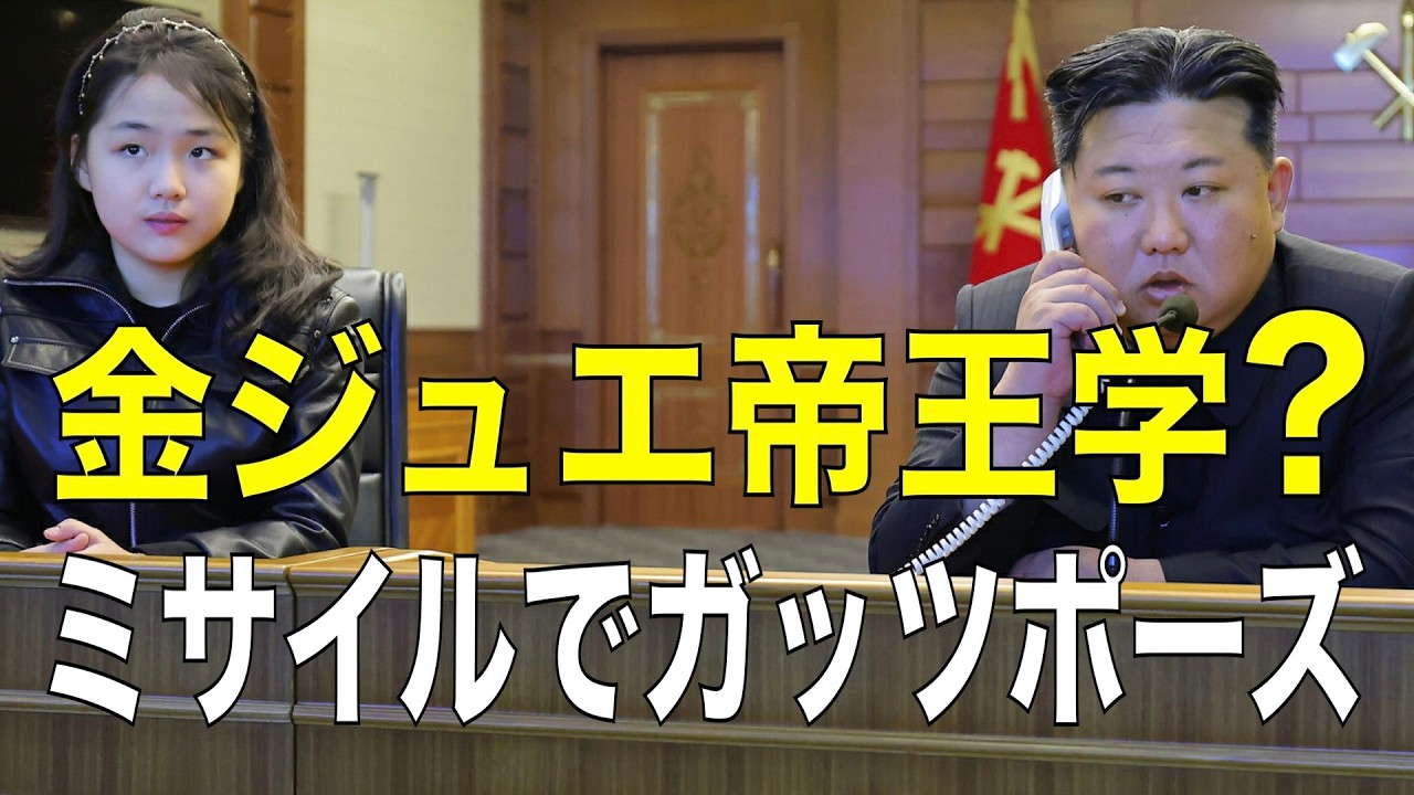【帝王学】金正恩が娘ジュエに“核ミサイル帝王学”　後継者の証？ 第552回