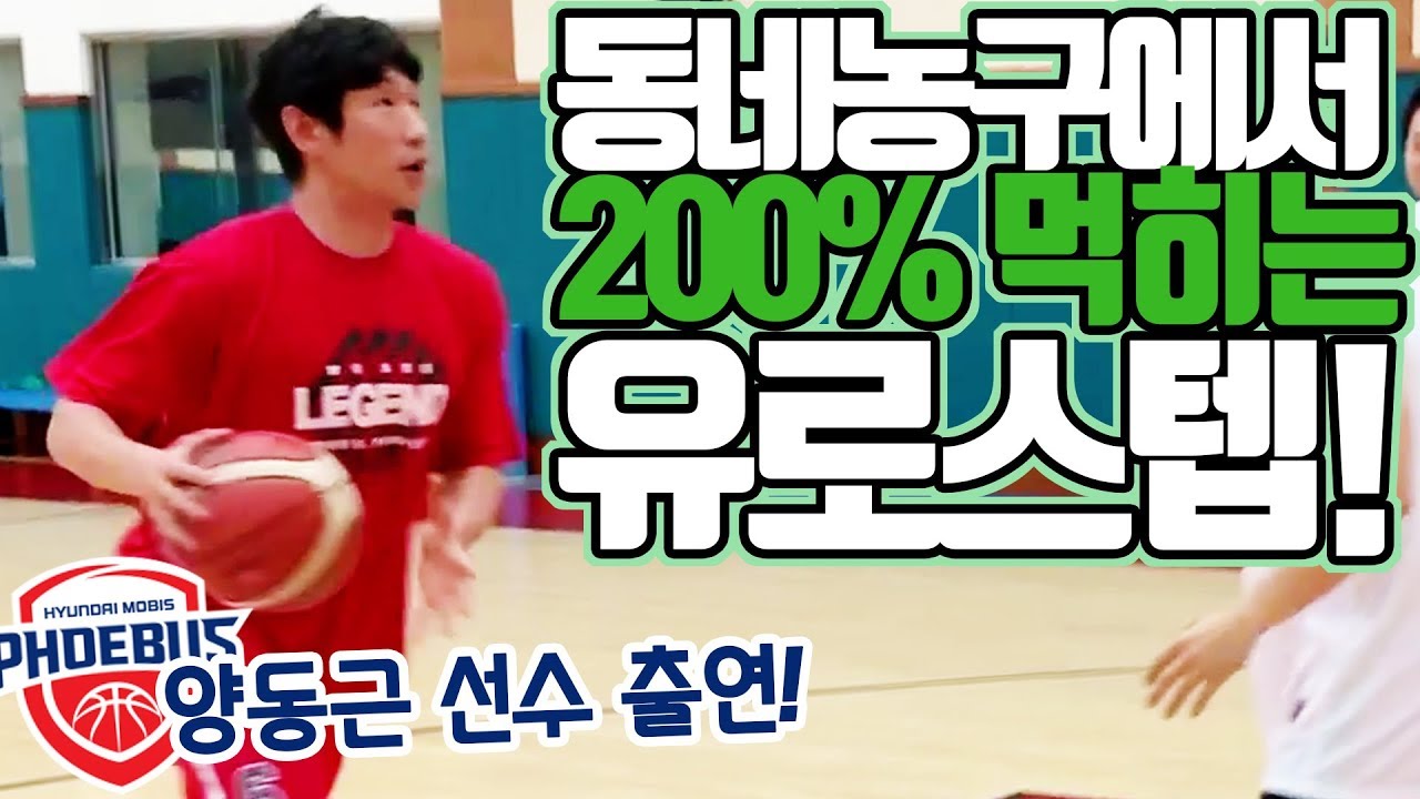 KBL 레전드 양동근 선수에게 배우는 유로스텝!