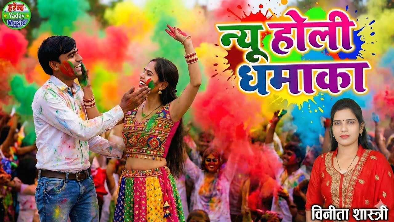 न्यू होली 2026.सपना हो मोय भयो रात को सपना। पूजा और टिल्लू कॉमेडियन की जोड़ी। विनीता शास्त्री।