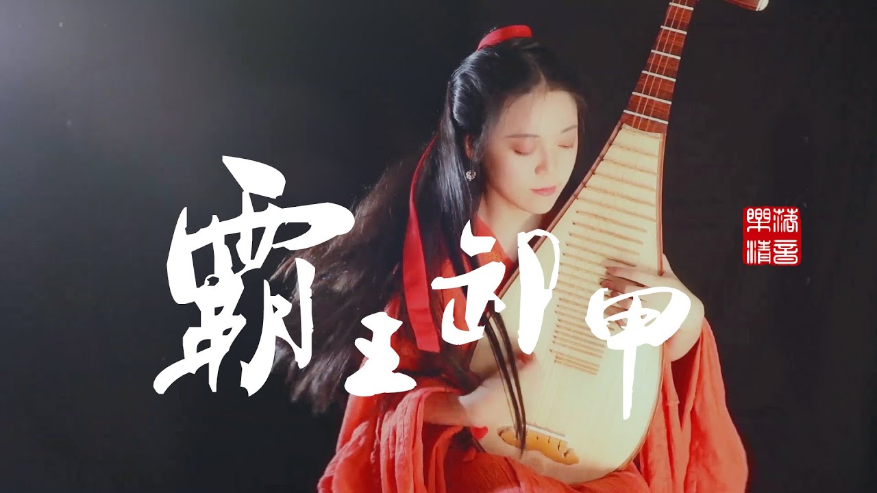 【霸王卸甲】琵琶獨奏，換種姿勢聽古樂| PiPa (Chinese Lute) Cover by 樂落清音