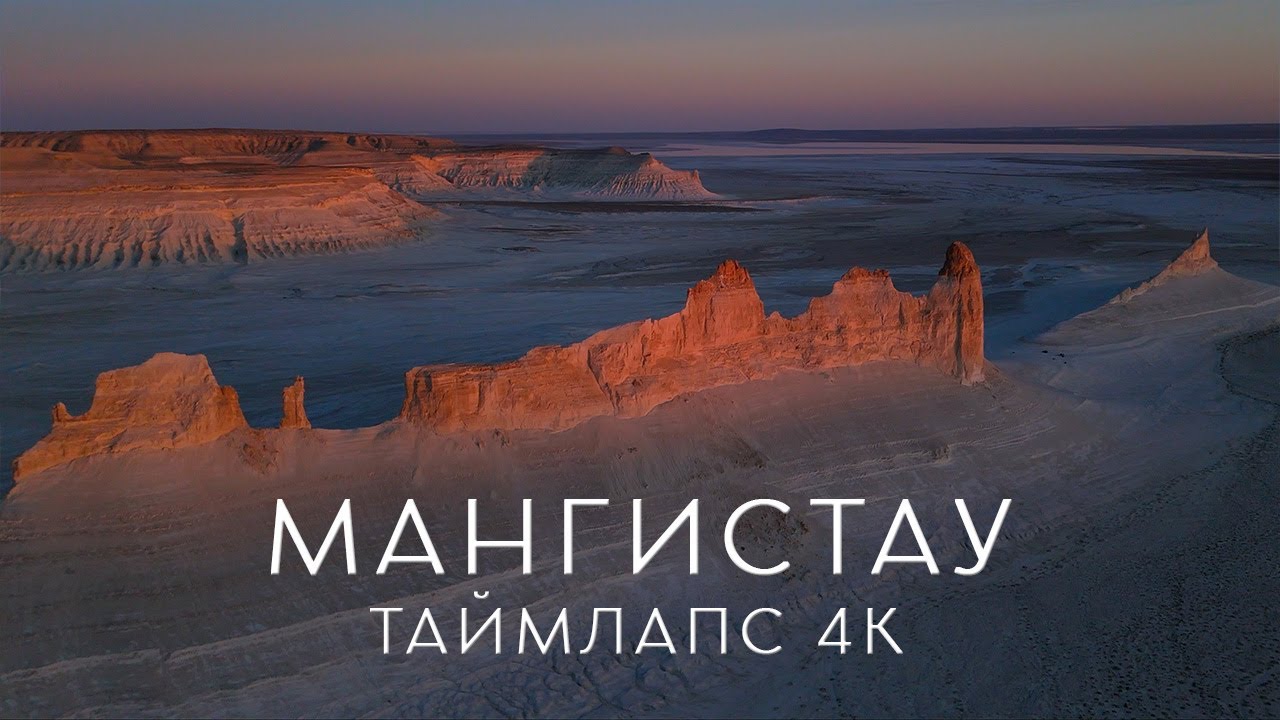 Неземные пейзажи Мангистау. Таймлапс 4К | Unearthly landscapes of Mangystau. Timelapse 4K