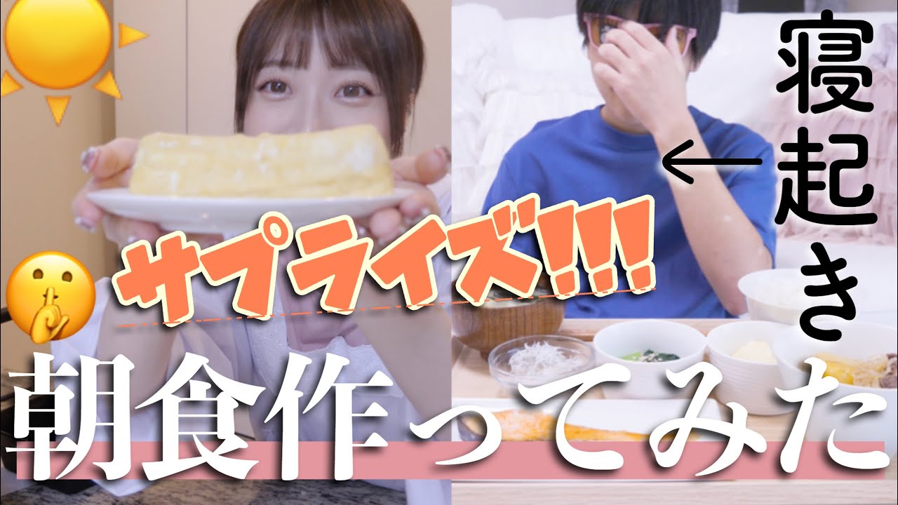 弟が寝てる間に理想の朝食作って起こしてみた！！！！