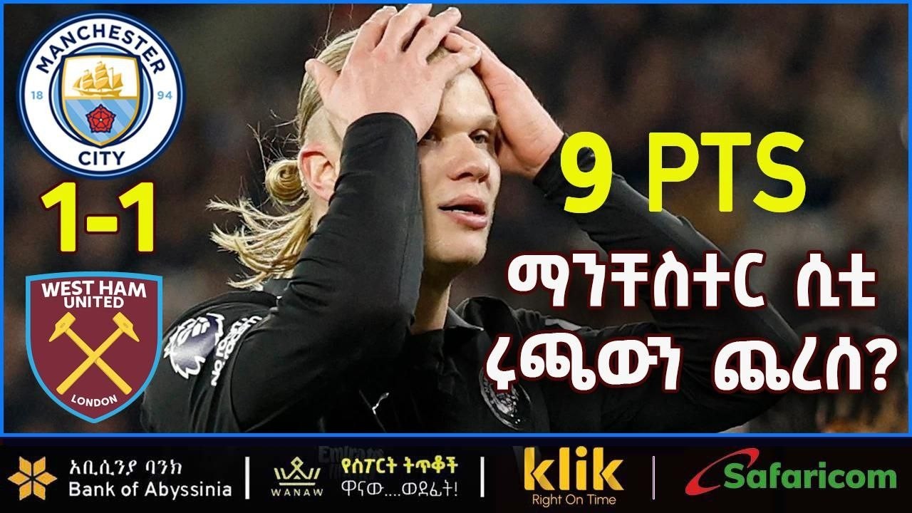 9PTS፡  ማንቸስተር ሲቲ ሩጫውን ጨረሰ?