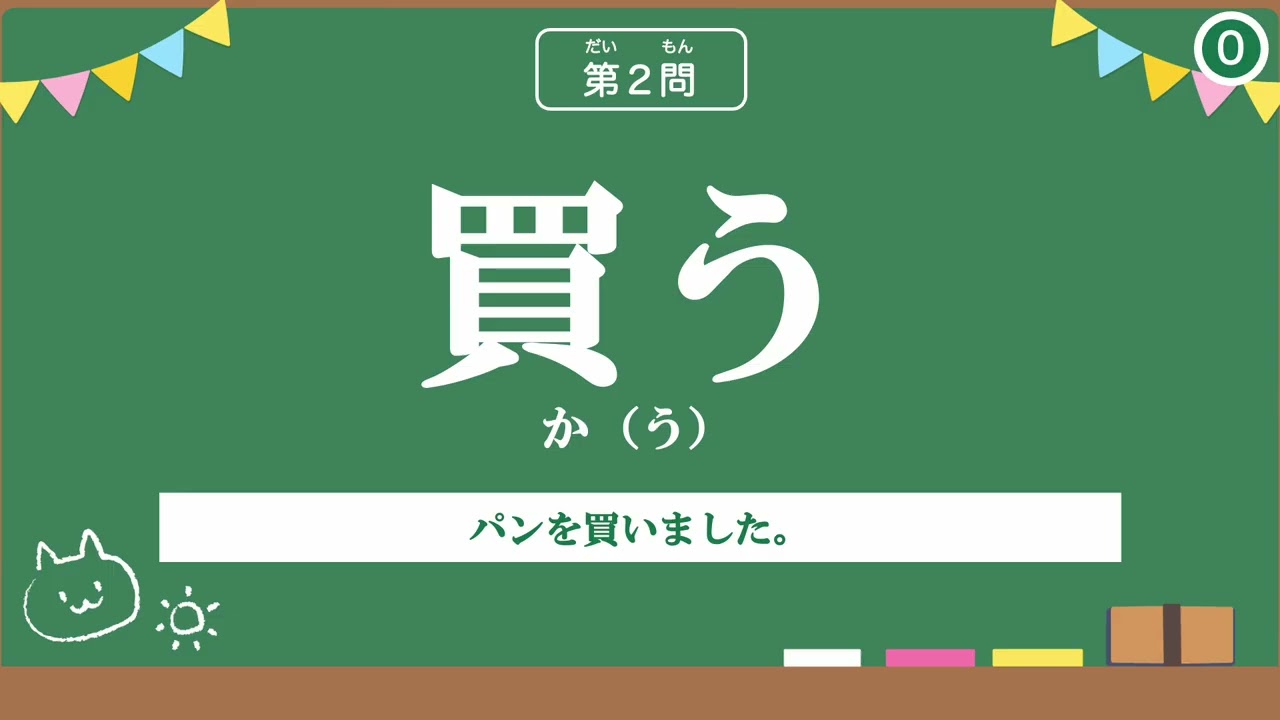 【小学２年生の漢字⑭】たのしく学ぶよ！漢字のよみかた10もんチャレンジ