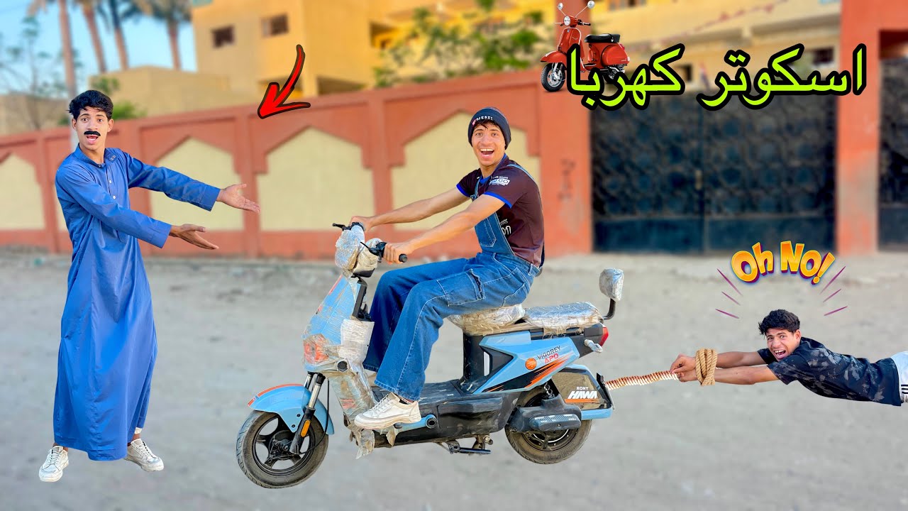 لما اخوك الصغير يلاقي اسكوتر كهربا في الزباله 🛵😂| علاء حسين