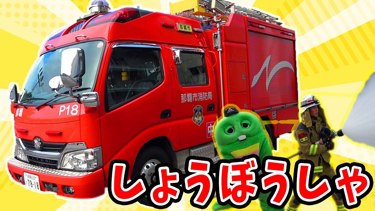 火事を消せ!!ポンプ車が火災現場でだいかつやく!!【はたらくくるま(働く車)】【しょうぼうしゃ(消防車)】【那覇市消防局】