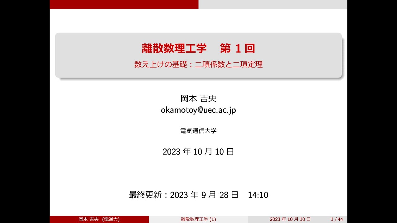 離散数理工学 (第1回) 数え上げの基礎：二項係数と二項定理 2023年10月10日