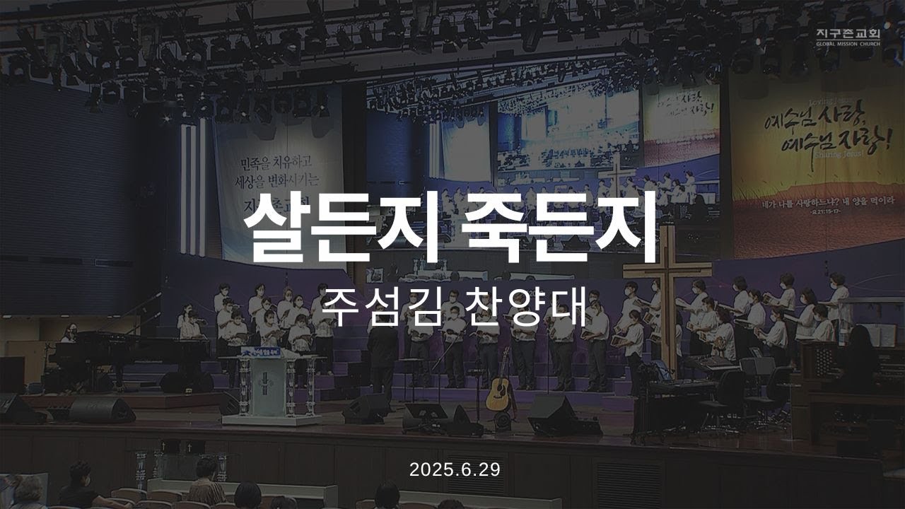 살든지 죽든지 | 주섬김찬양대 | 2025.6.29 | 지구촌교회