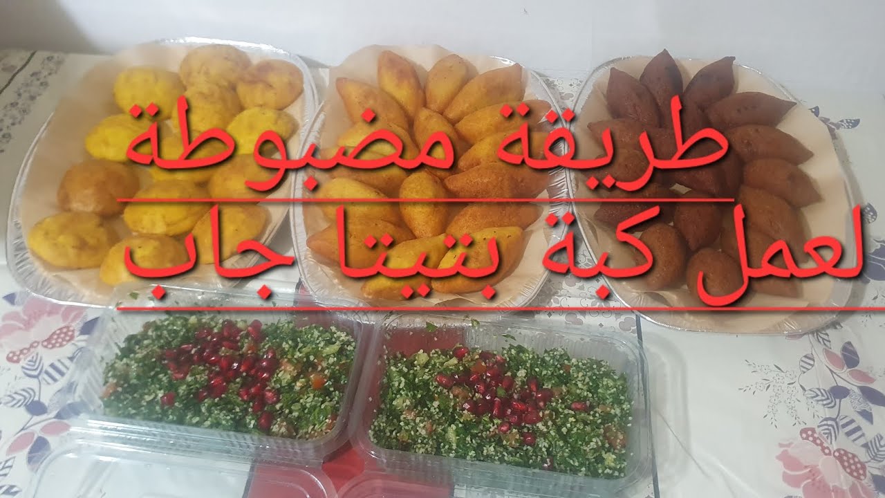 اضبط طريقة لعمل كبة بتيتا جاب ولا تتفلش ابد #كبه #كبة_مقلية #طبخات_سهله 