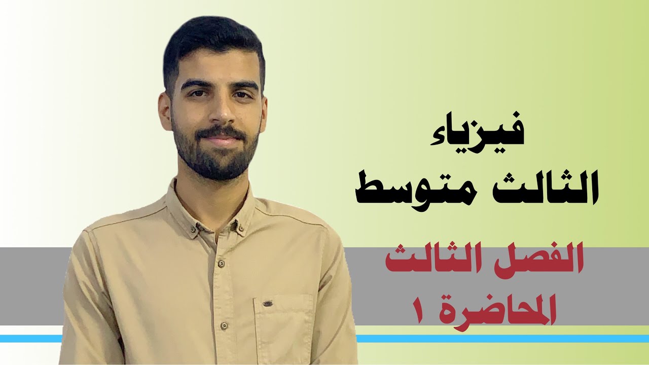فيزياء الثالث متوسط/الفصل الثالث/المحاضرة ١