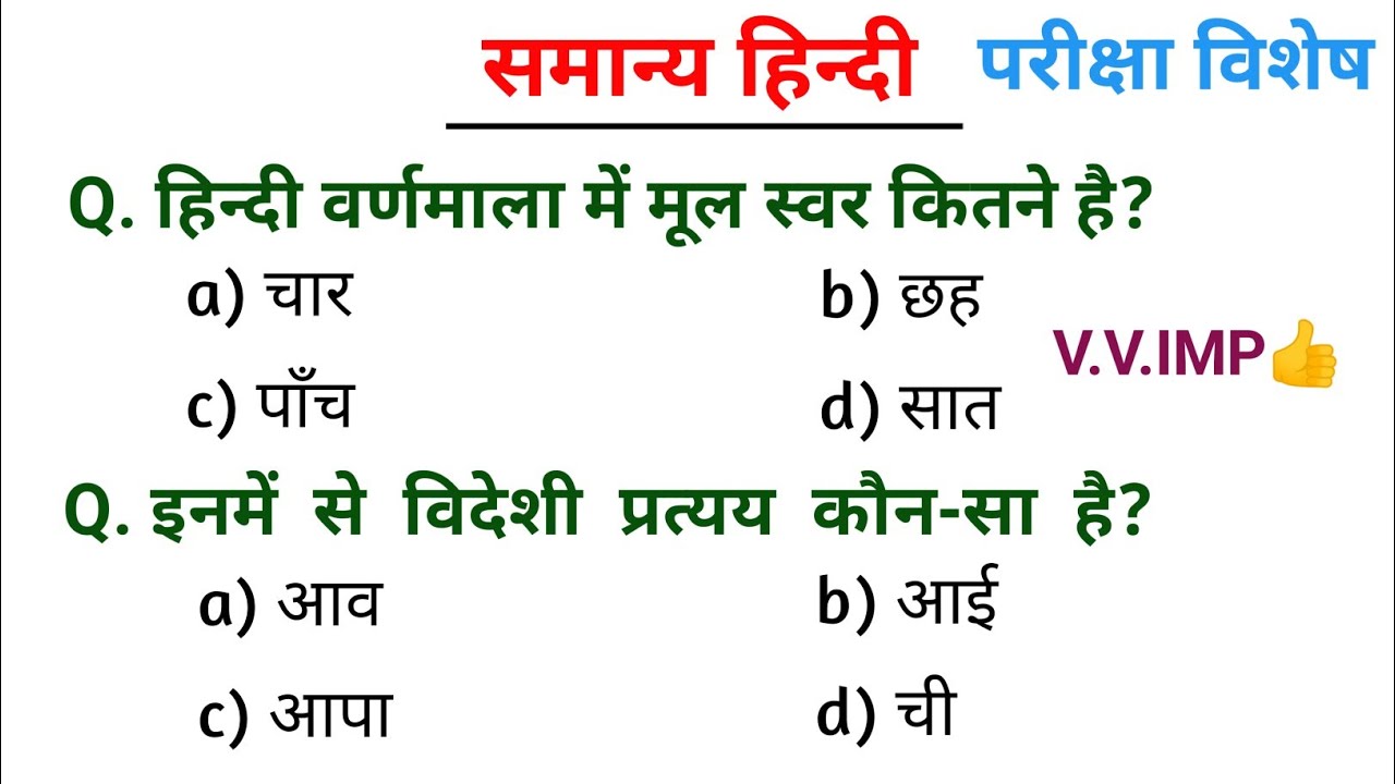 Hindi Grammar | हिन्दी व्याकरण | परीक्षा में हमेशा पूछे जाने वाले प्रश्न👍 #hindivarn #hindisahitya 