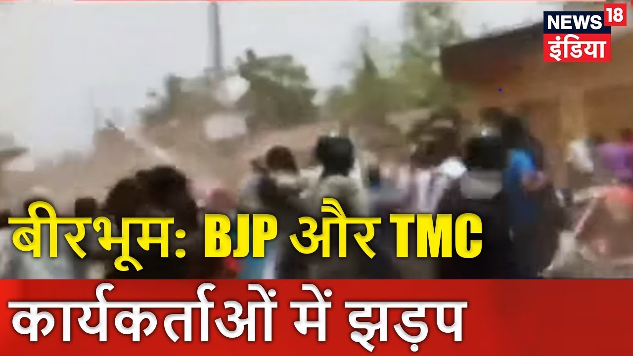 बीरभूम: BJP और TMC कार्यकर्ताओं में झड़प | West Bengal Panchayat Election 2018 | News18 India