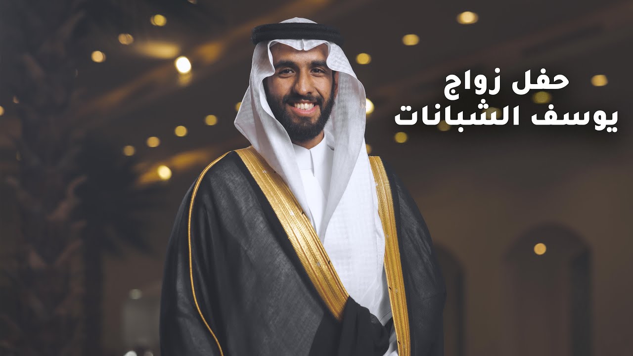 زواج الشاب/ يوسف بن سعود الشبانات |🎥 4K