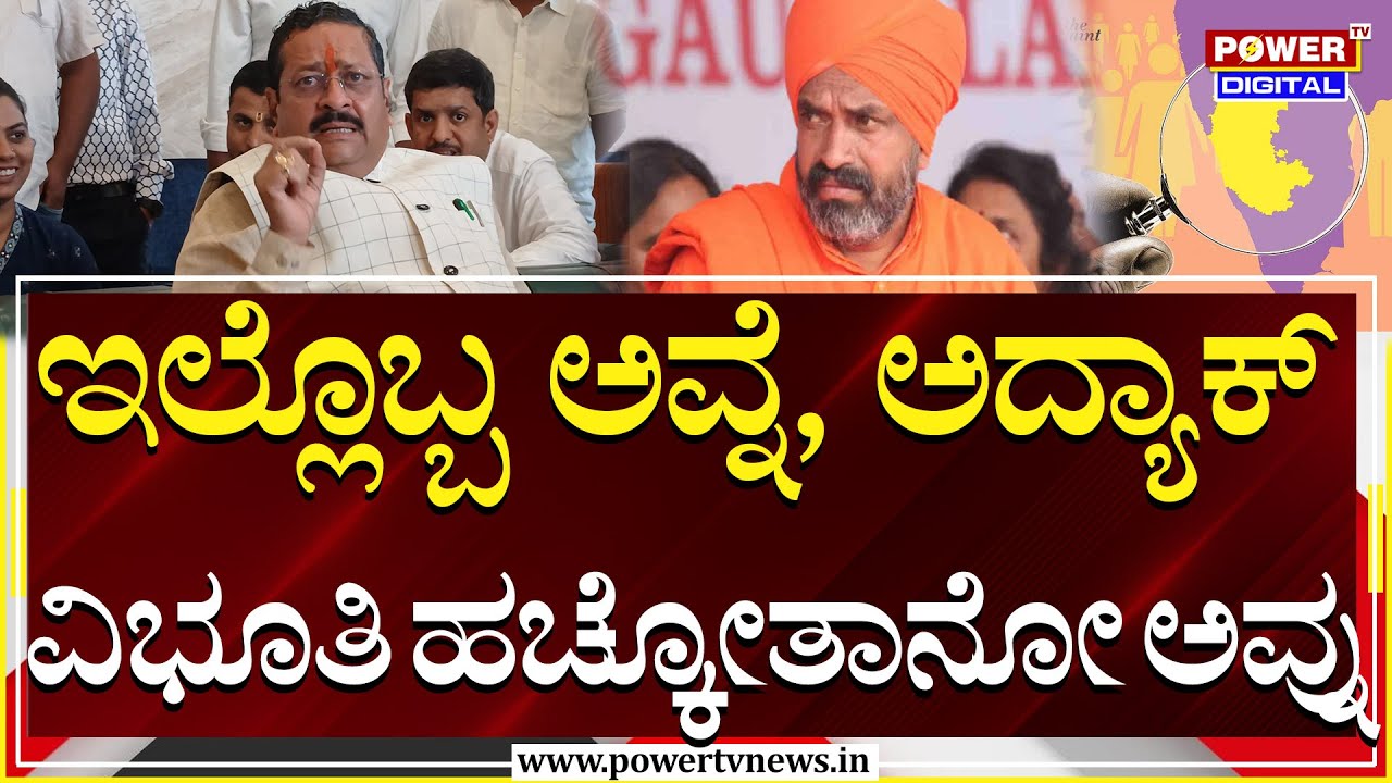 Basanagouda Patil Yatnal : ಇಲ್ಲೊಬ್ಬ ಅವ್ನೆ, ಅದ್ಯಾಕ್​ ವಿಭೂತಿ ಹಚ್ಕೋತಾನೋ ಅವ್ನು | Nijagunananda Swamiji