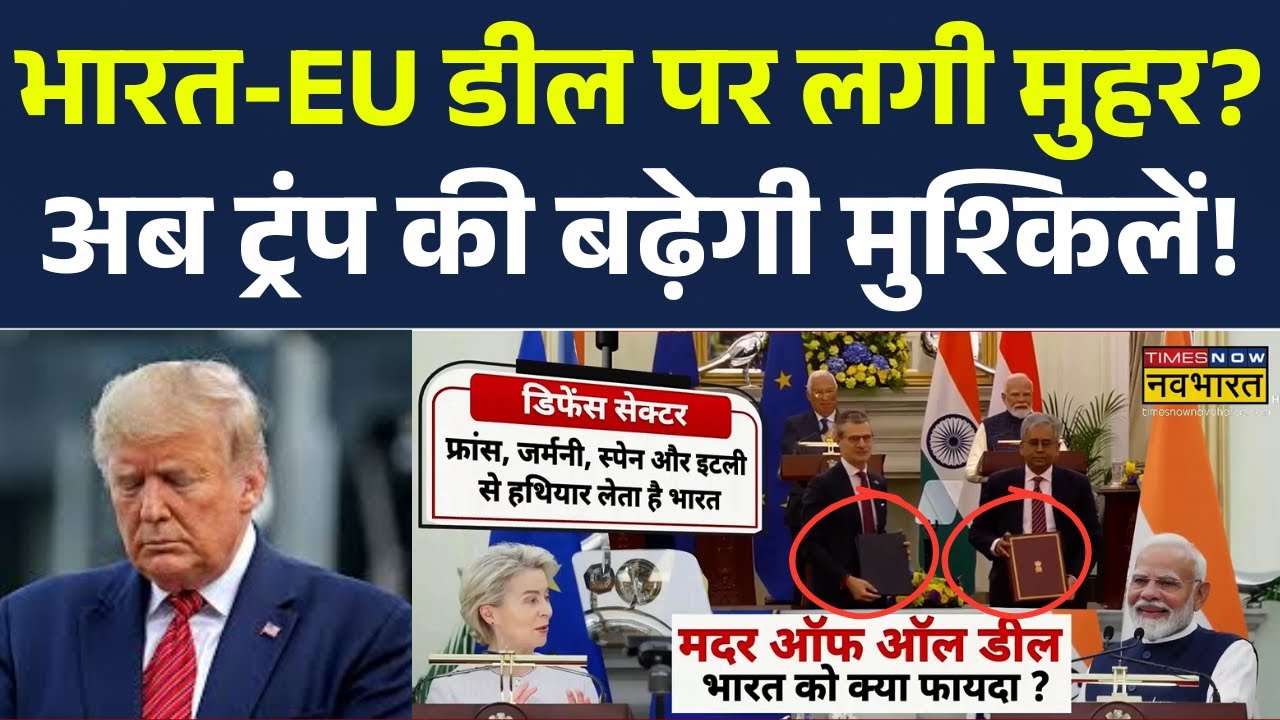 India EU Mother of All Deal: भारत-EU के बीच सबसे बड़ी डील पर मुहर! Donald Trump | PM Modi Speech