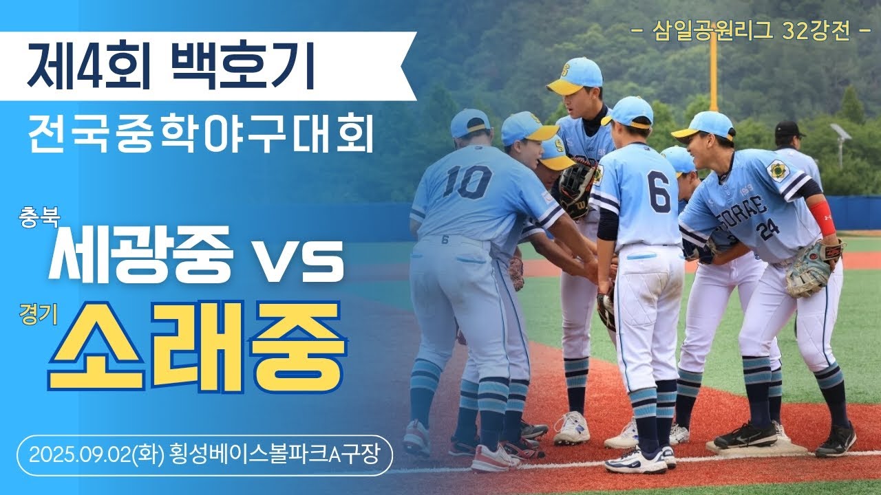 제4회 백호기 전국중학야구대회 세광중vs소래중 250902