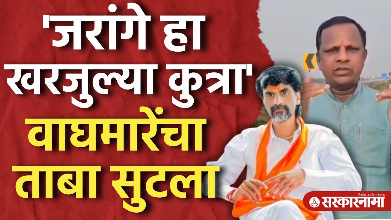 'Manoj jarange हा Munde यांना धन्या म्हणणार,मी पण मन्या म्हणणार' Navnath Waghmare यांचा हल्लाबोल