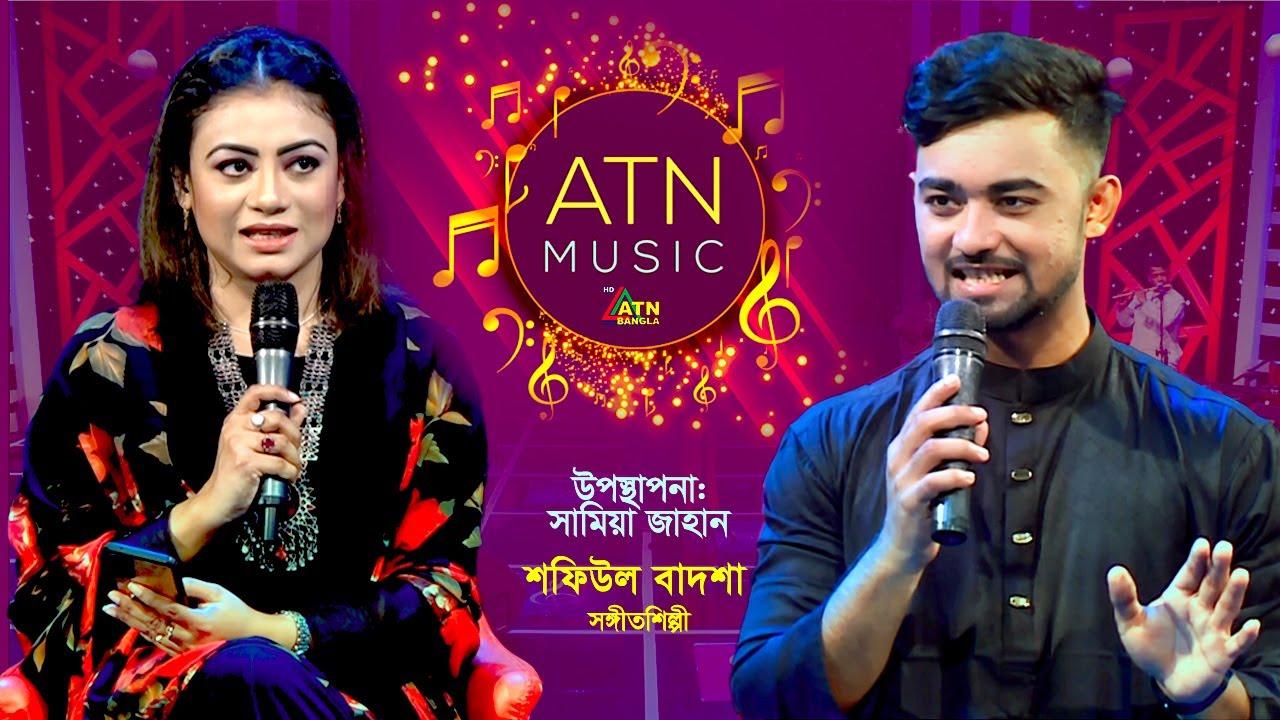 শফিউল বাদশা | সঙ্গীতশিল্পী | Shofiul Badsha | Singer | Samiya Jahan | ATN Music