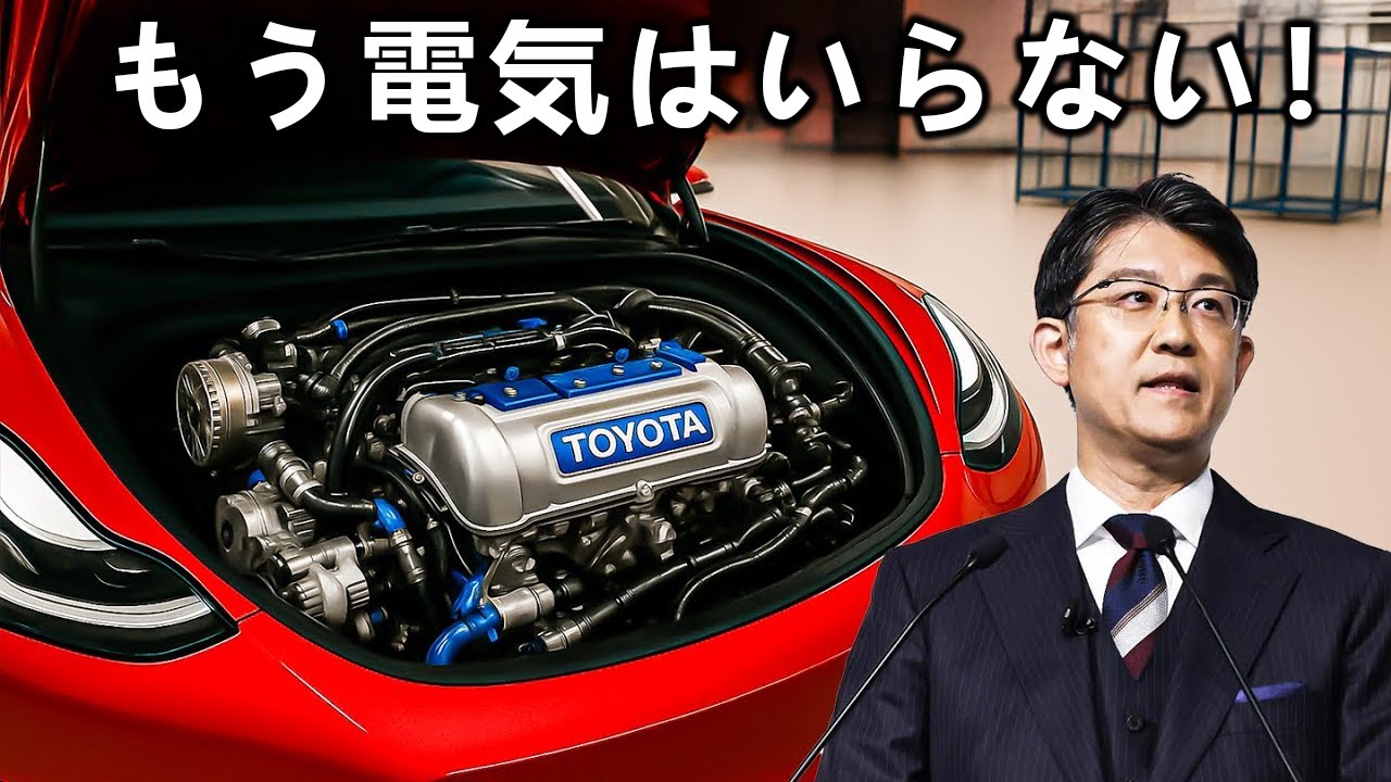 トヨタCEO：「この新しい水素エンジンがEV業界全体を揺るがす！」