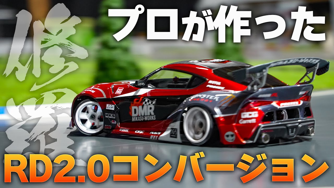 ラジドリのプロが作ったヨコモRD2.0（SD3.0/YD-2系） コンバージョンシャーシ「修羅」【ラジコン ドリフト】【RC DRIFT】