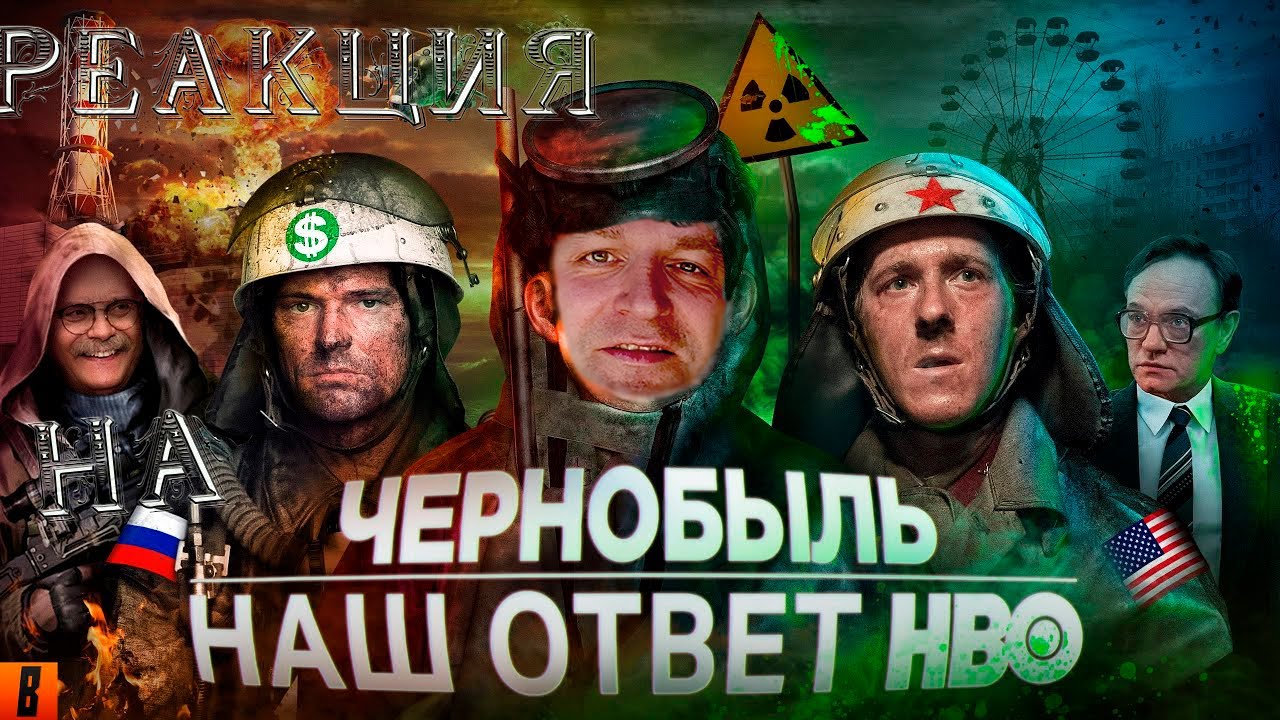 [BadComedian] - Чернобыль (РОССИЙСКИЙ ОТВЕТ HBO) РЕАКЦИЯ.