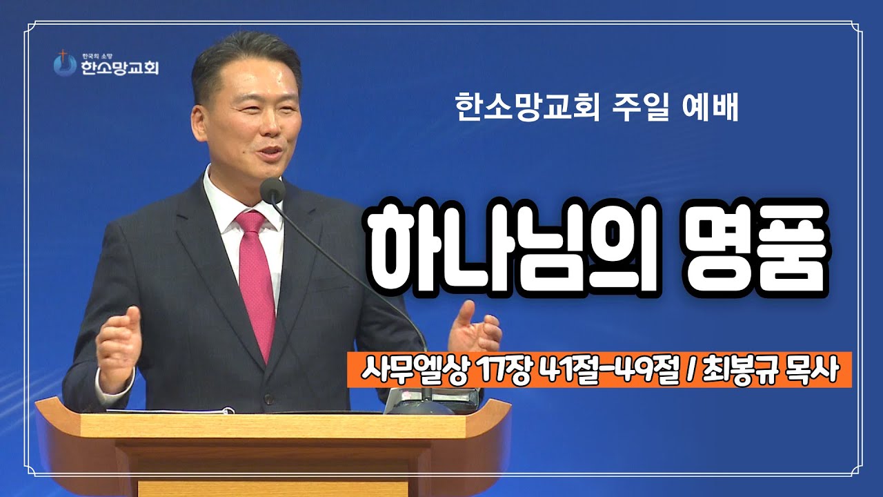 하나님의 명품 | 한소망교회, 최봉규 목사