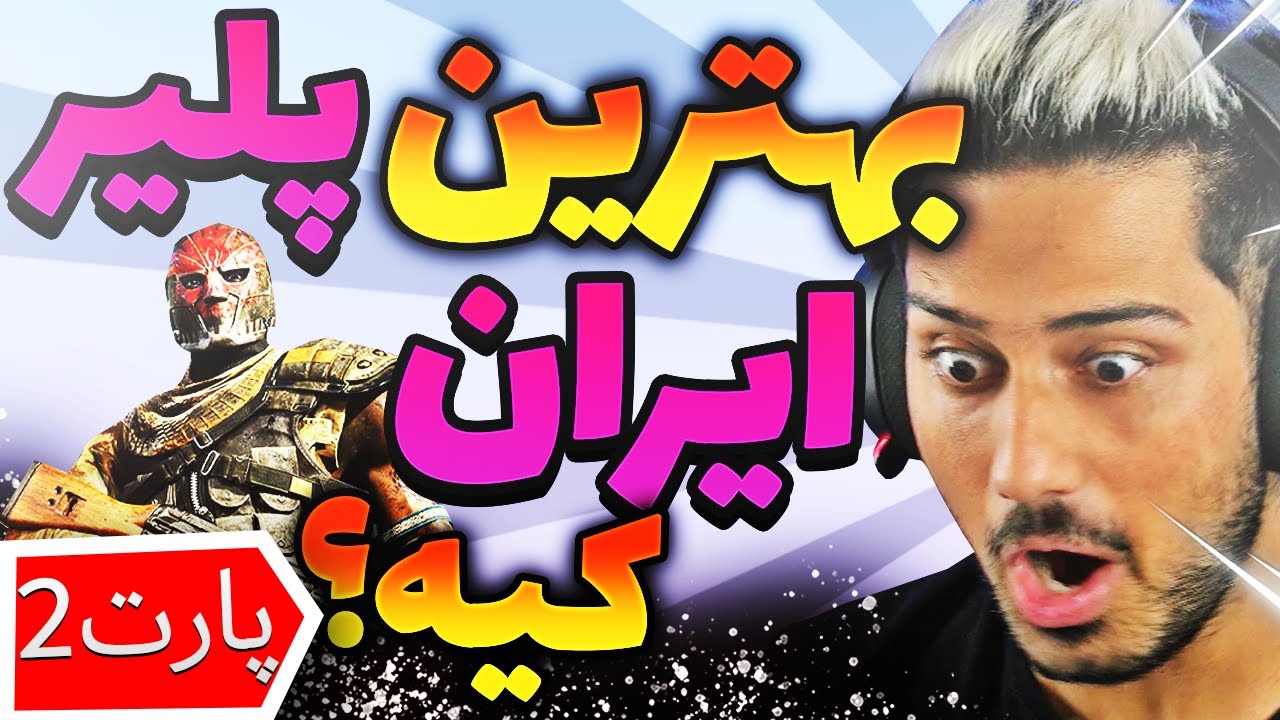 انتخاب کردن بهترین پلیر ایران از بین شما ویوور ها 😱🔥 | پارت 2