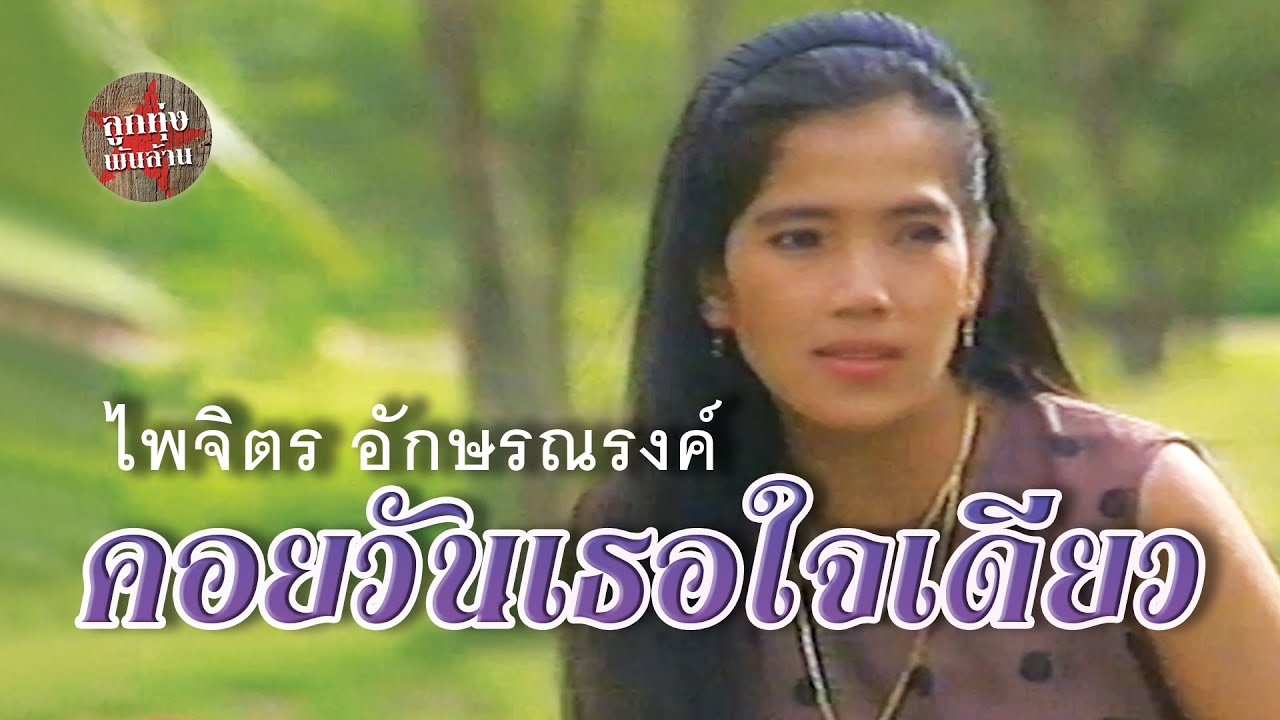 คอยวันเธอใจเดียว - จุ๋ง ไพจิตร อักษรณรงค์ [Official Music Video]