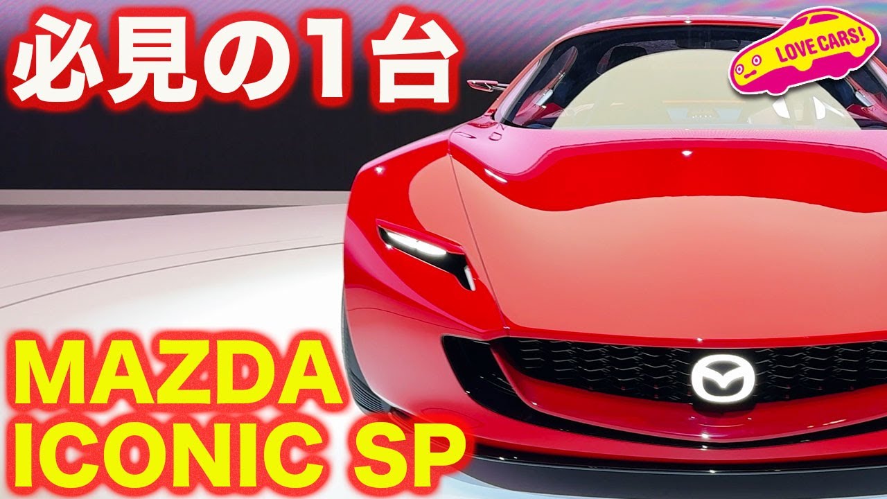 【息を呑む】 マツダ アイコニック SPに息を呑む！【JMS2023】