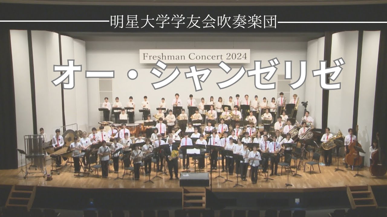 オー・シャンゼリゼ/M・ディーガン　M・ウィルシュ　編：岩井直溥【明星大学学友会吹奏楽団】