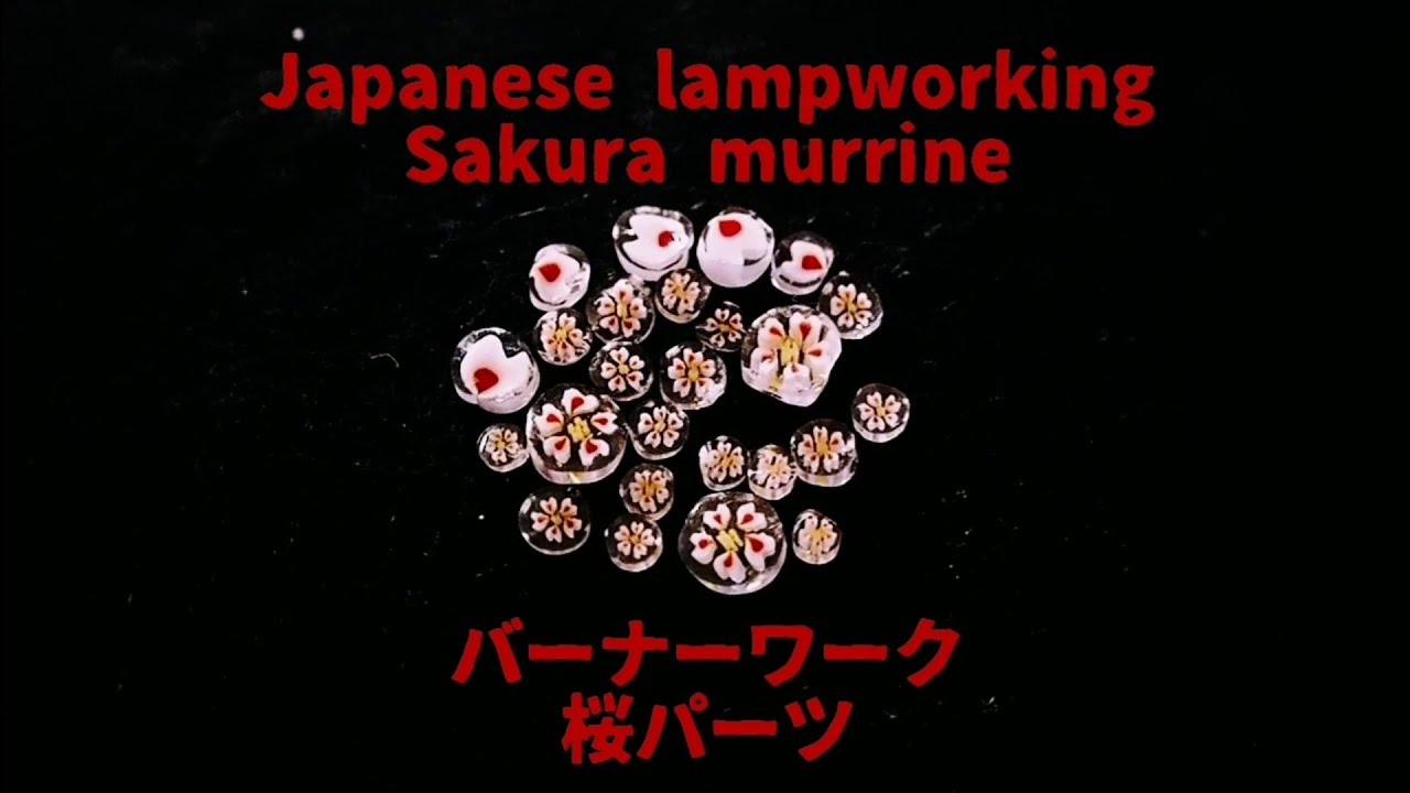 Japanese lampworking sakura murrine - normal speed ver. バーナーワーク 桜パーツ