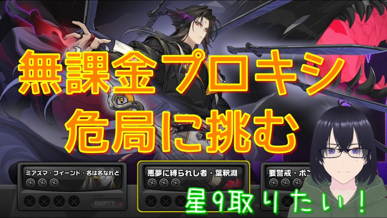 【ゼンゼロ】無課金プロキシ 危局に挑む 星9取りたい