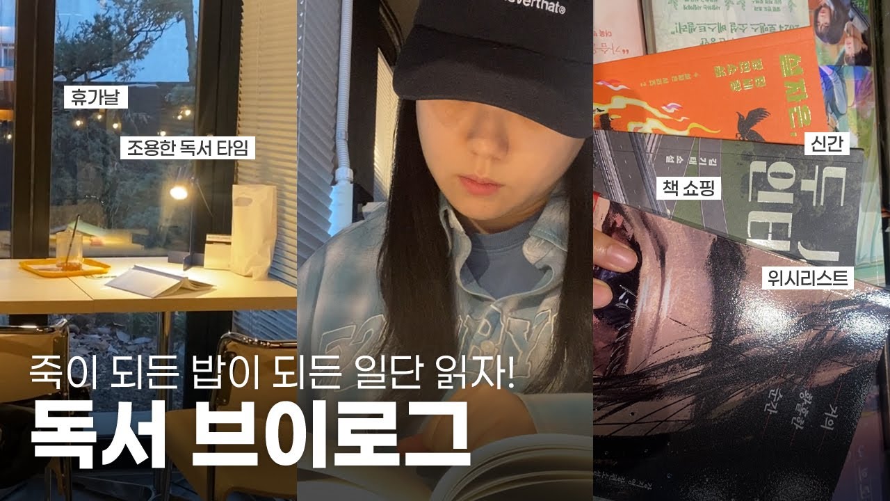 독서 브이로그 | 빙글빙글 돌아가는 현생.. 북튜버를 살려줘! (카페 독서, 잔잔한 소설+미스터리 소설, 책 구입)