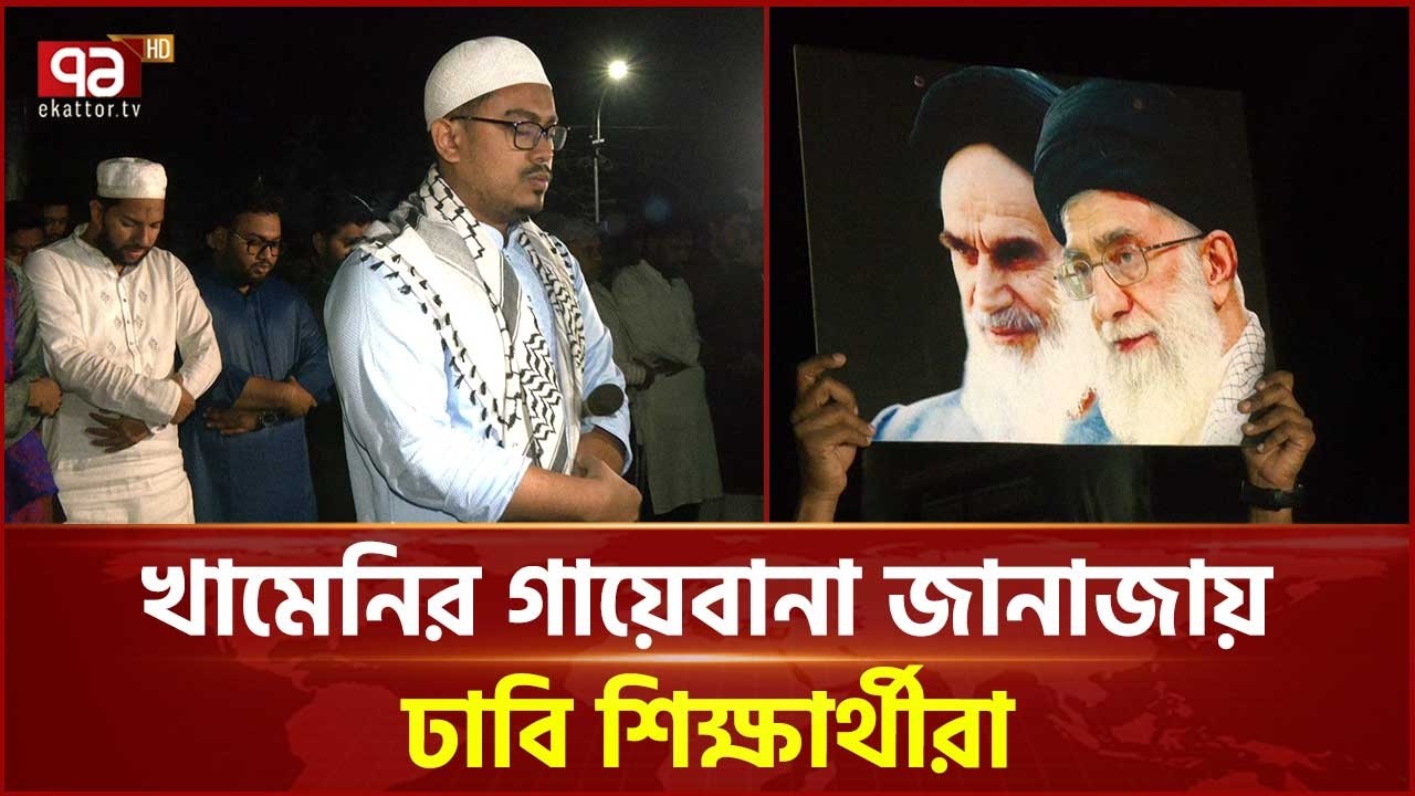 খামেনির গায়েবানা জানাজায় ঢাবি শিক্ষার্থীরা | Funeral | Ekattor TV