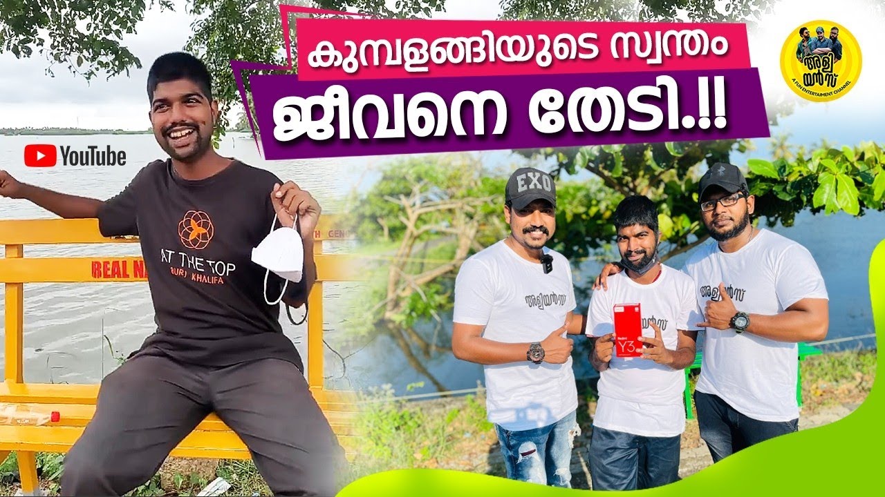 കുമ്പളങ്ങിയുടെ സ്വന്തം ജീവനെ തേടി.!!  |  kumbalangiyude swantham jeevan | Gem of  kumbalangi JEEVAN