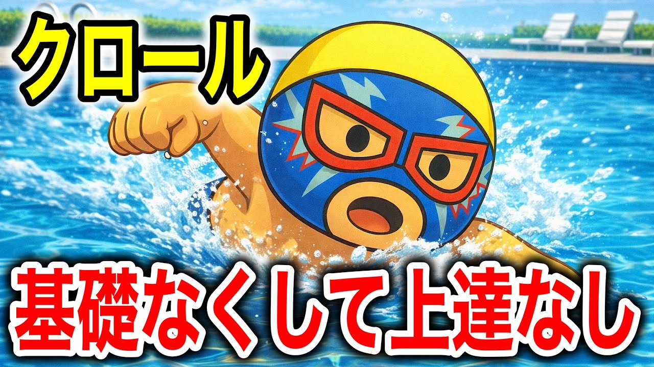 クロールの基本中の基本を理解しよう！