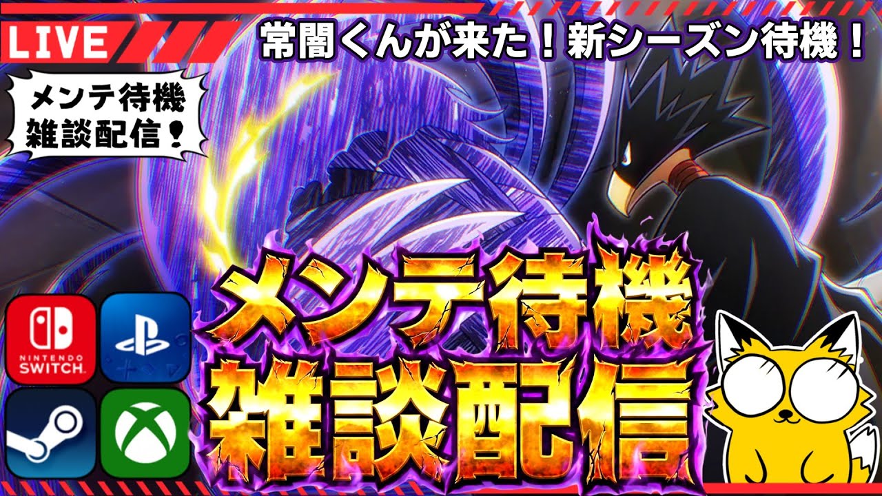 【ヒロアカUR/全機種参加型】常闇くんが来たー！新シーズンもめっちゃ楽しみ！【僕のヒーローアカデミアULTR RUMBLE】Switch/PS4/PS5/PC/Steam/XBOX