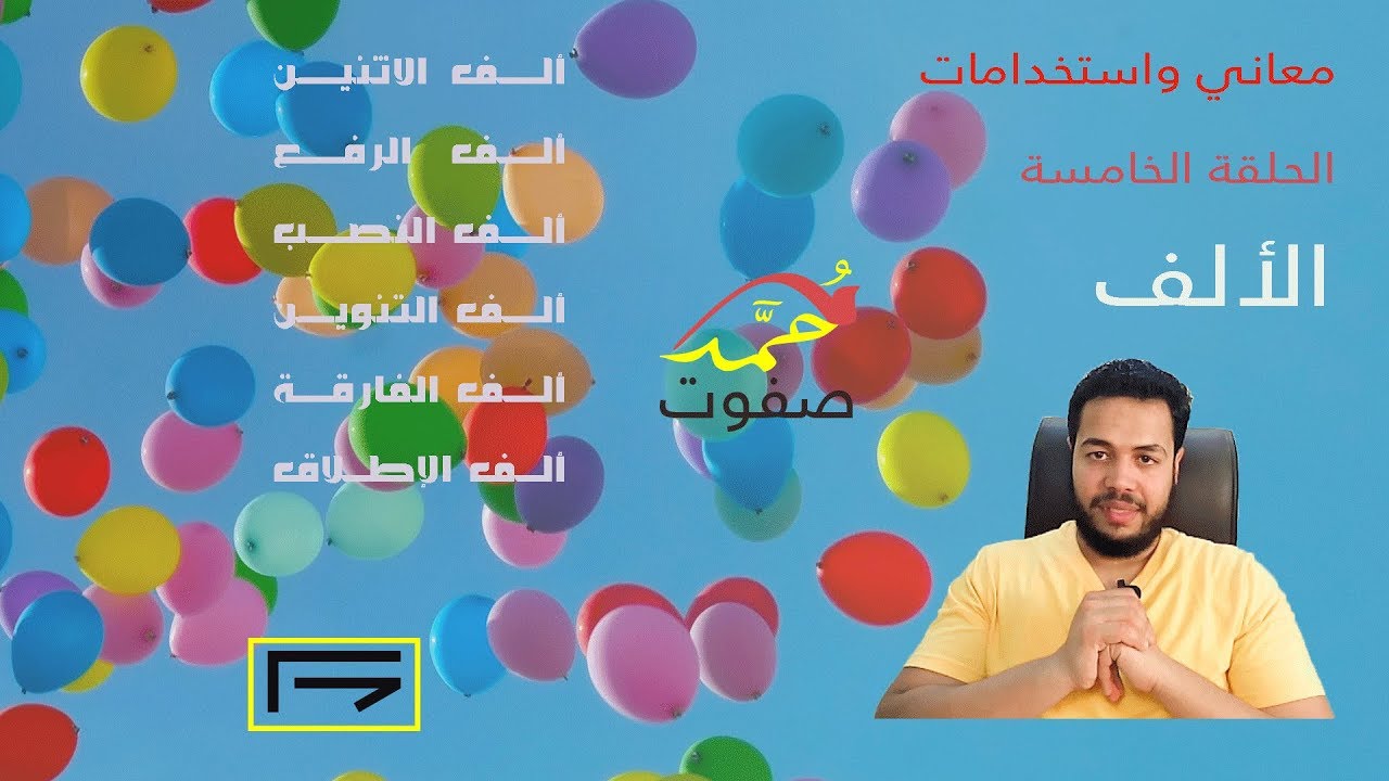 أنواع الألف| ألف الاثنين ألف الرفع ألف النصب الألف الفارقة| معاني واستخدامات|05