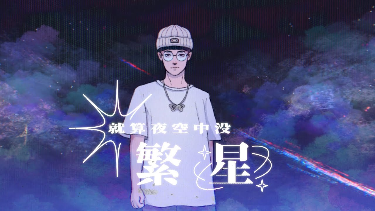 Fairy Ray - 就算夜空中沒繁星 (Official Audio Video)